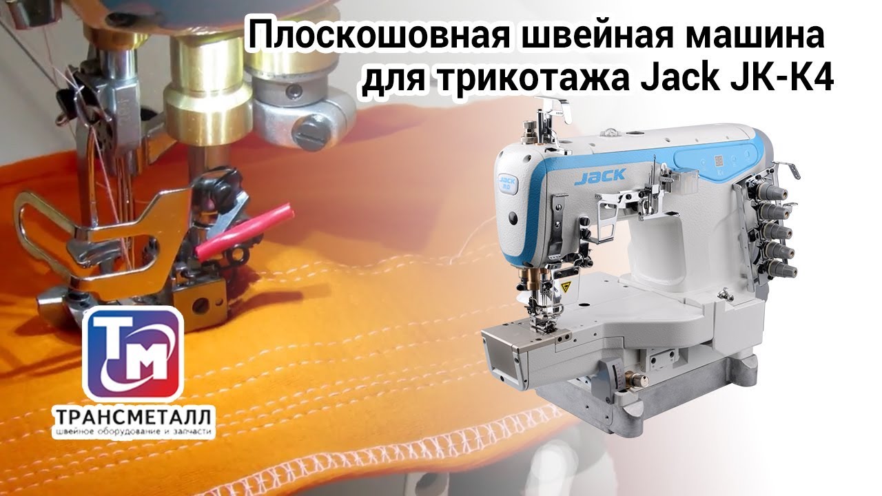 Jack JK-K4 - Плоскошовная швейная машина для трикотажа