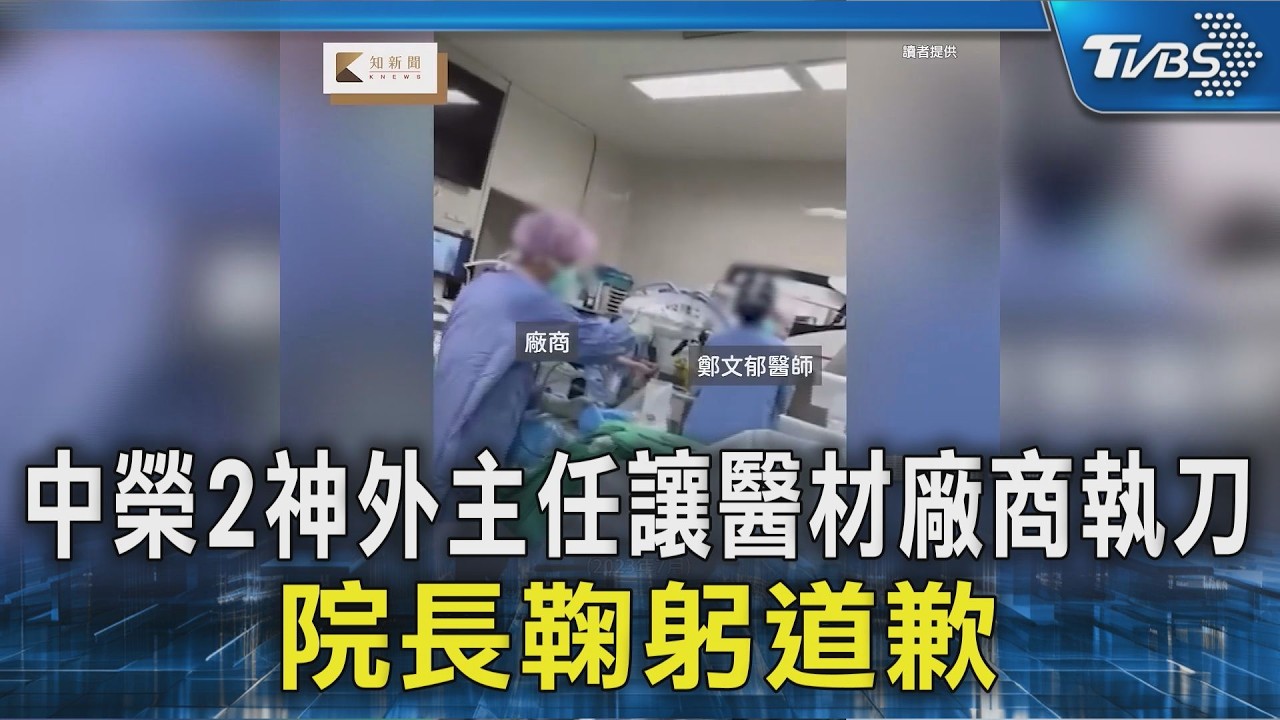 中榮2神外主任讓醫材廠商執刀 院長鞠躬道歉｜TVBS新聞 @TVBSNEWS02