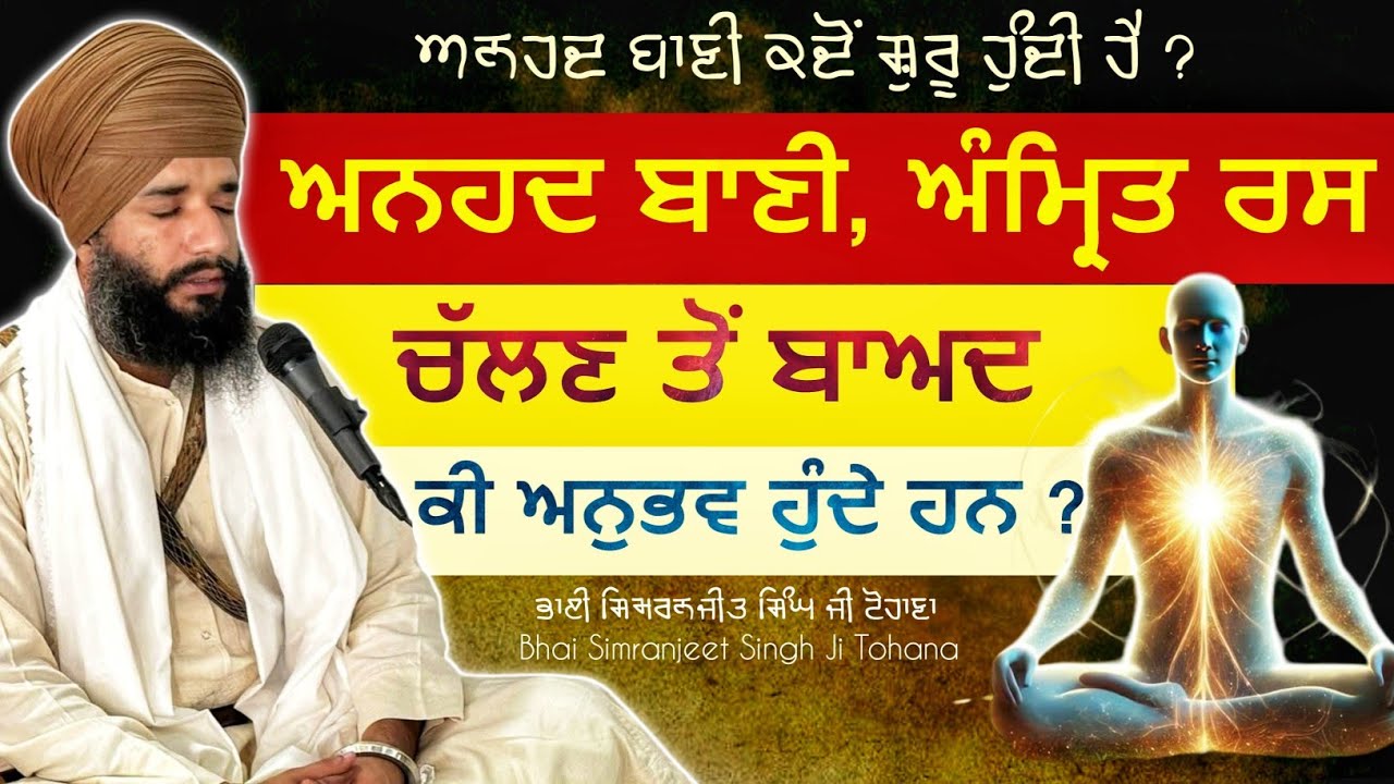 Anhad Bani Kdo Suroo Hundi ? | Anhad Bani Amritras aun de Anbhav | Bhai Simranjit Singh Ji Tohana |