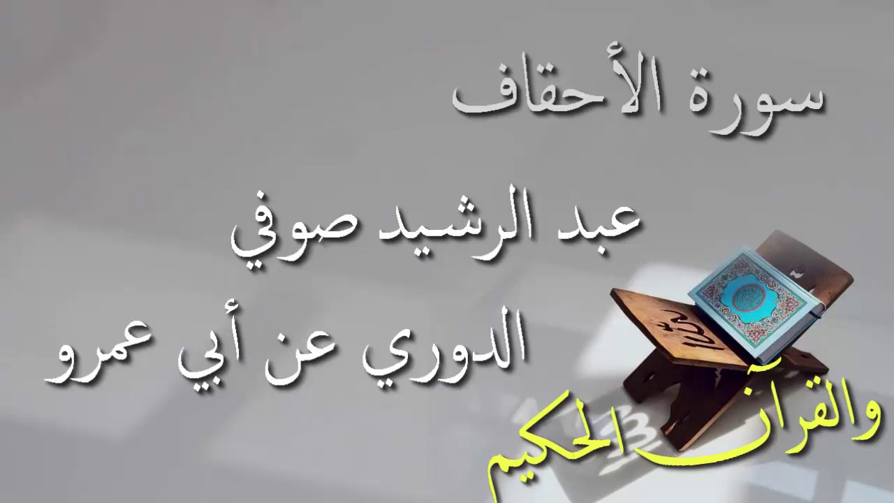 عبد الرشيد علي صوفي - سورة الأحقاف برواية الدوري عن أبي عمرو - أجمل التلاوات بدون إعلانات
