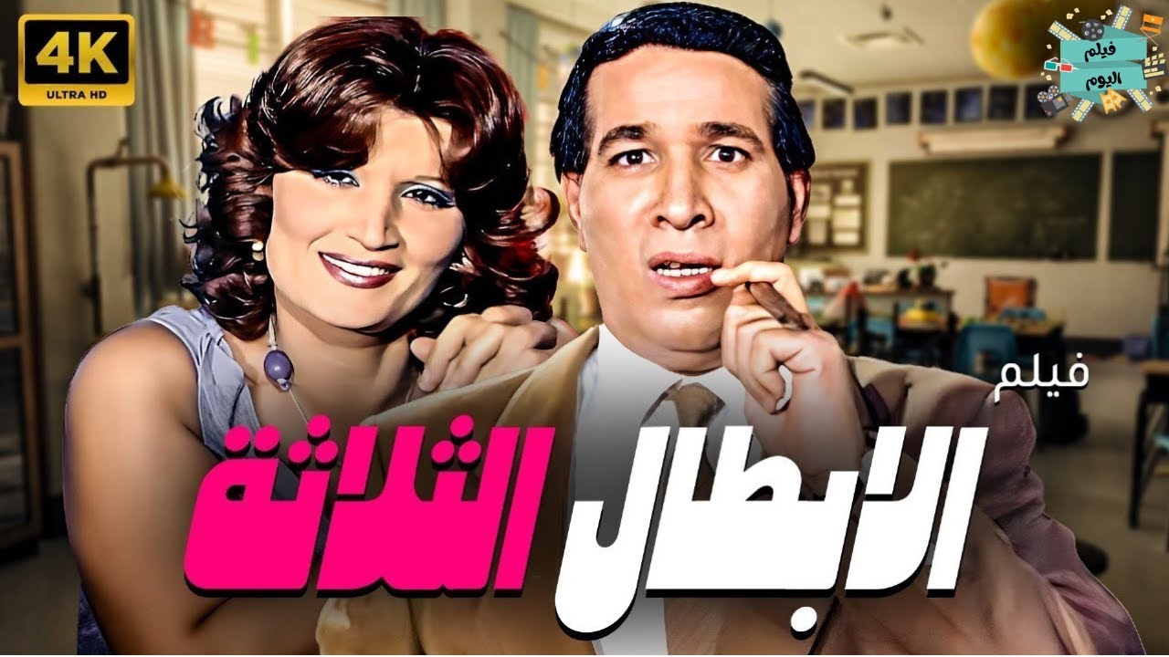 الفيلم النادر - فيلم الأبطال الثلاثة - بطولة سعيد صالح  نجوى فؤاد  و هندية