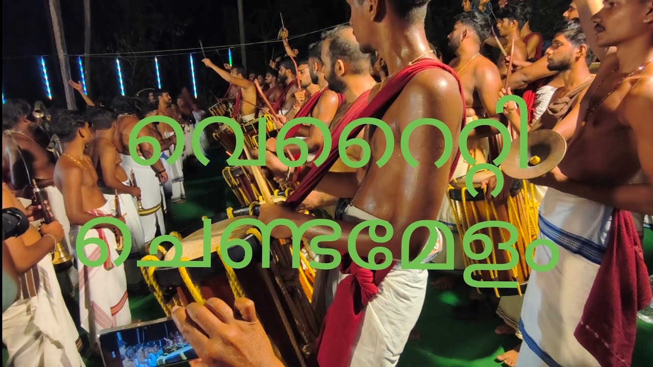 ഇതൊരു വേറെ ലെവൽ ചെണ്ടമേളം കണ്ടു നോക്കൂ 