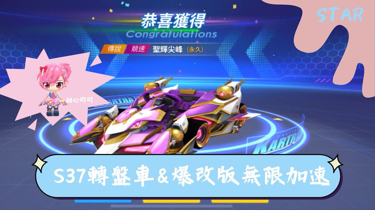 跑跑卡丁車Rush+ 抽S37聖輝/蒼甲尖峰&無限加速爆改碰碰車！ @cheney41216 