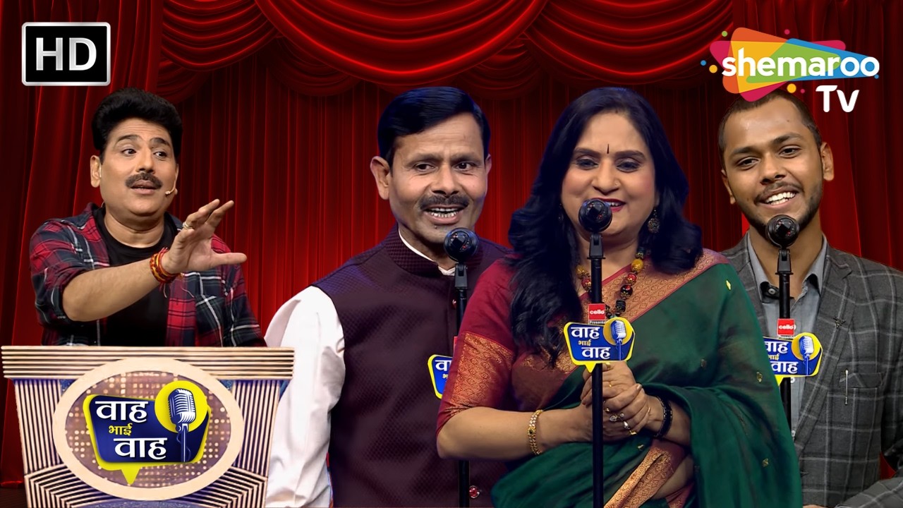 आओगे मेरे पास ही दुनिया को छोड़कर | Waah Bhai Waah | Episode 265 | Hasya Kavi Sammelan