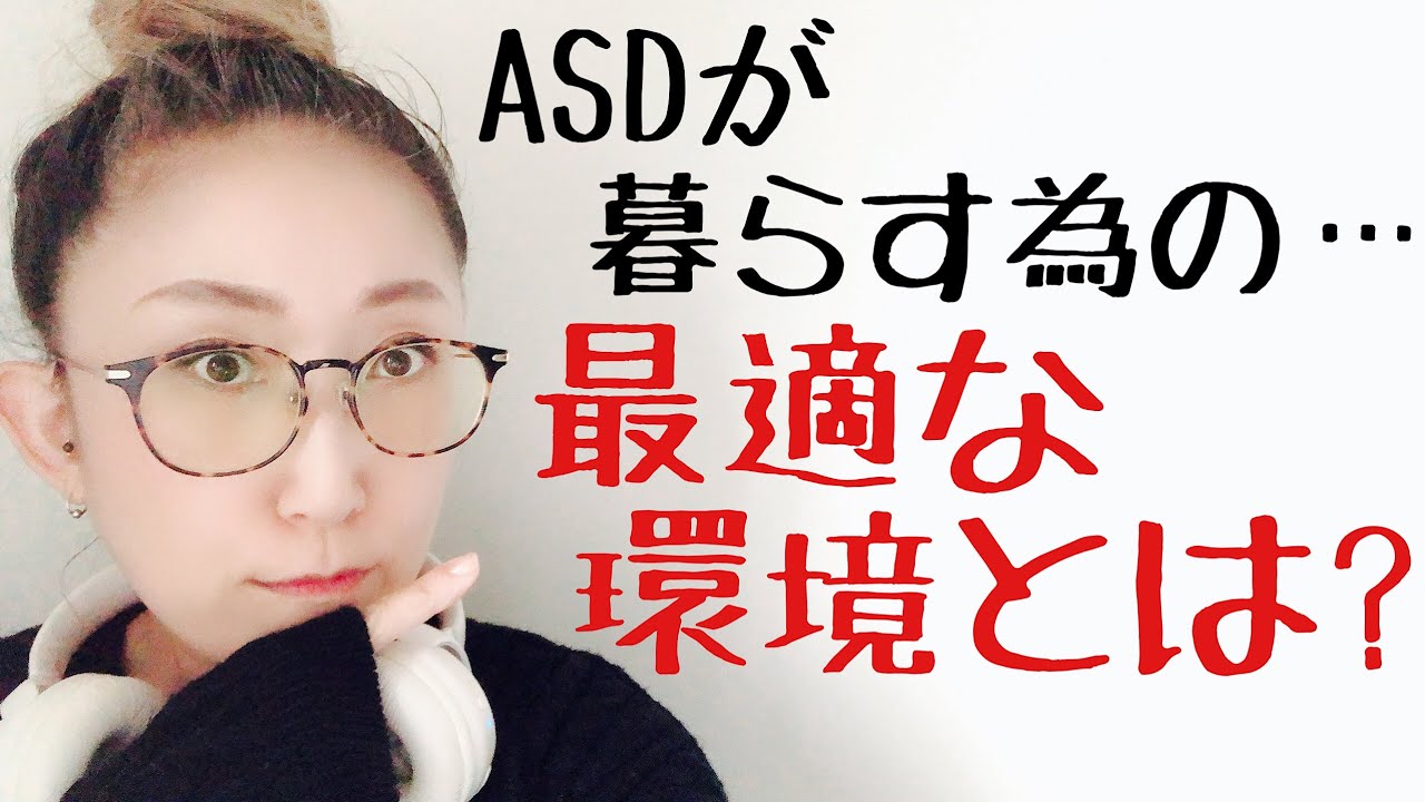 ASDが暮らしていく上で【最適な環境】これがあるとすればどんな場所⁈【ASD当事者/実体験話】