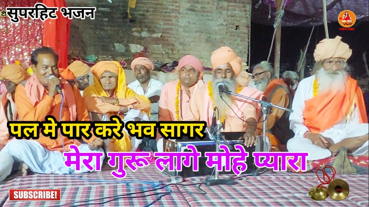 मेरा गुरू लागे मोहे प्यारा | Rajasthani Bhajan | Guru Mahima  | Nirguni Bhajan | Marwadi Bhajan |