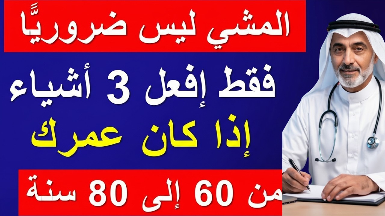إذا كان عمرك 60 أو 70 أو 80 عامًا توقف عن المشي الآن وافعل هذا لتعيش حياة صحية وسعيدة!