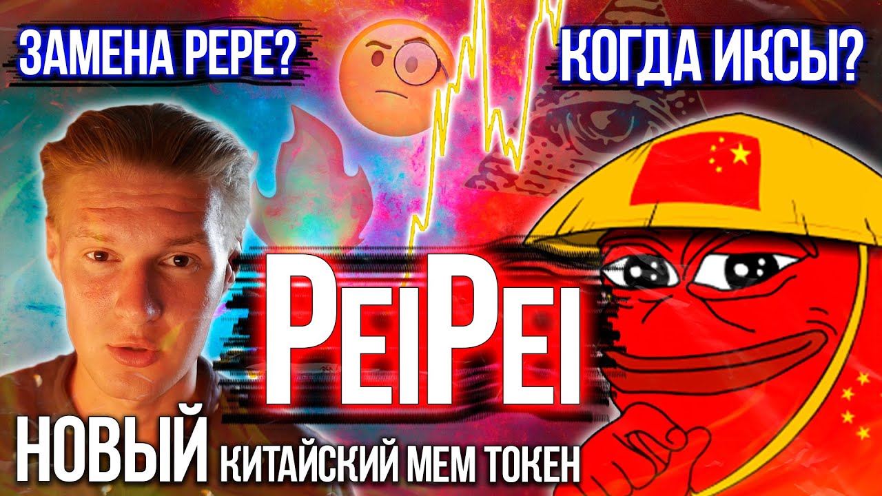 Новый МЕМ токен PEIPEI 😱 | Когда ждать ИКСОВ?🔥