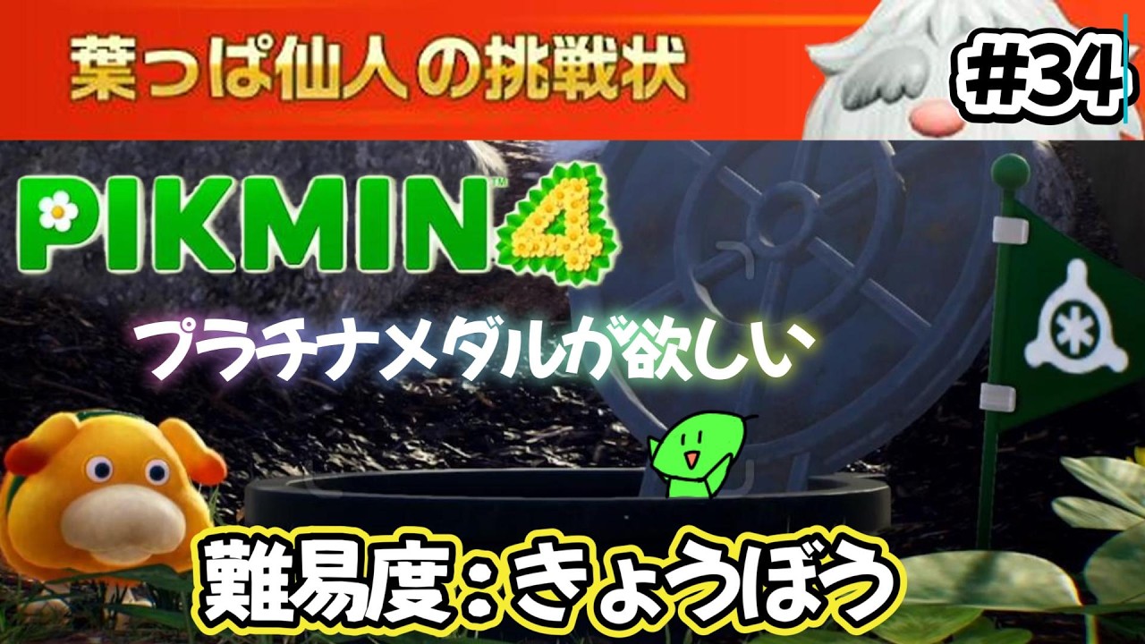 【ピクミン4】プラチナメダルが欲しい　㉞