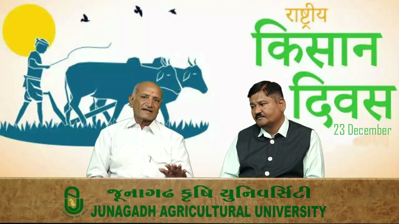 રાષ્ટ્રીય ખેડૂત દિવસ તા. ૨૩-૧૨-૨૦૨૩ નિમિતે પ્રગતિશીલ ખેડૂત સાથે વાર્તાલાપ  - શ્રી રમેશભાઈ ગોડ્લીયા