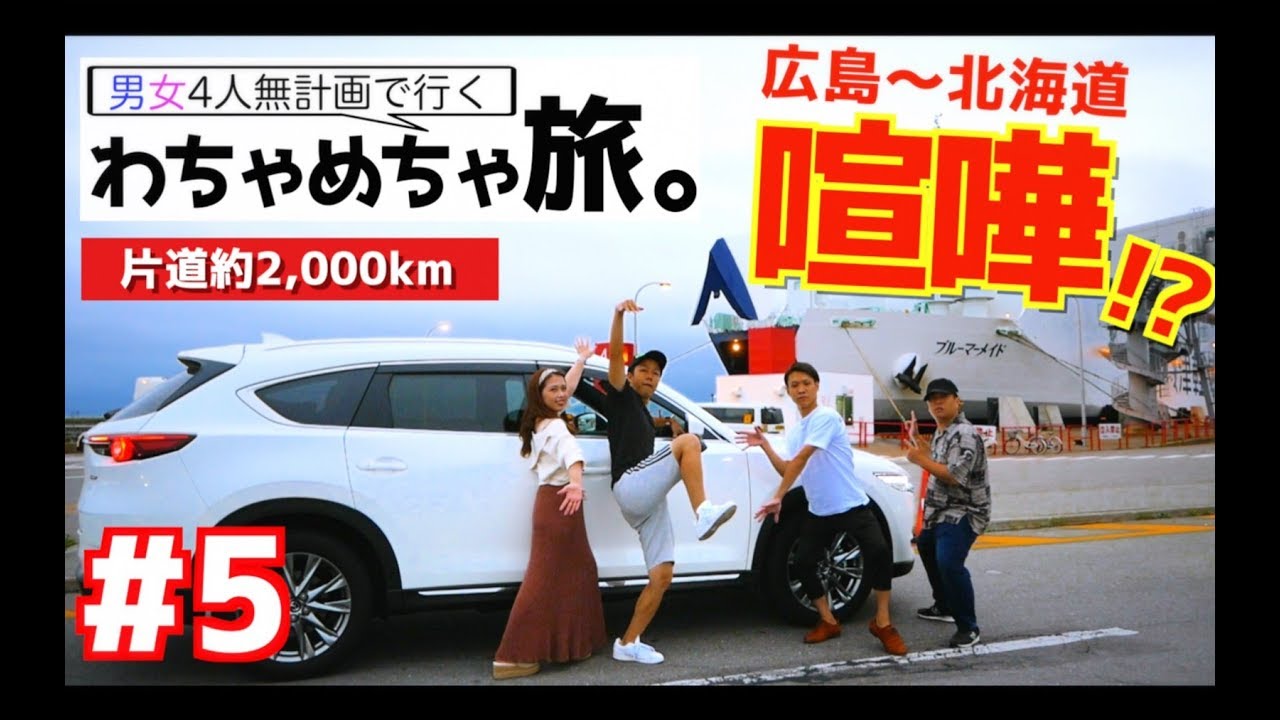 【北海道でアナ社長ブチギレ】男女4人無計画で行くわちゃめちゃ旅！Part５