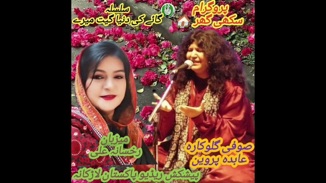 Abida parveen segment Mezban Rukhsana Ali✨✨🎵✨✨