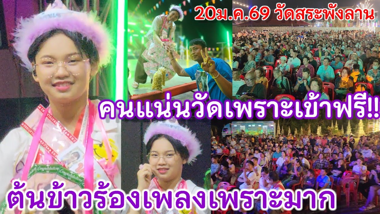 20ม.ค.69น้องต้นข้าวร้องเพลง2ทุ่ม วัดสระพังลาน ต.สระพังลาน อ.อู่ทอง จ.สุพรรณบุรี