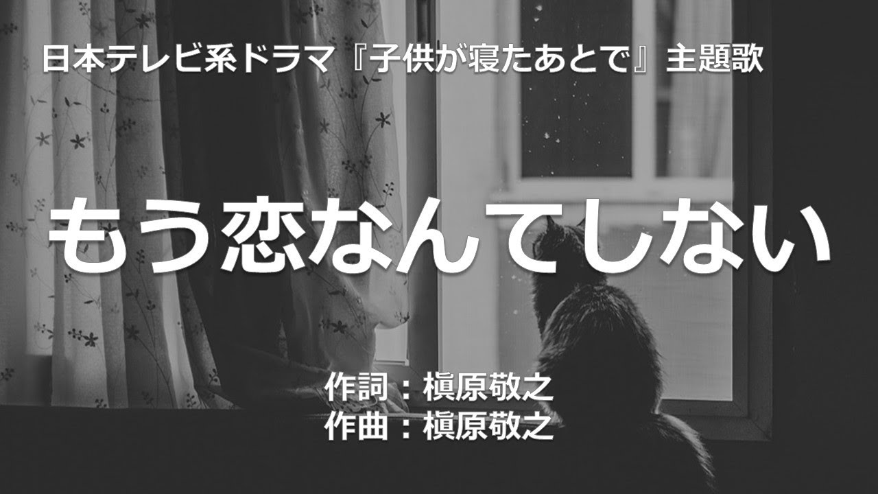 【カラオケ】もう恋なんてしない/槇原 敬之 【オフボーカル メロディ有り karaoke】