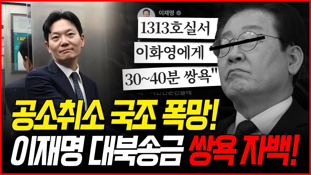이재명 대북송금 절대 공소취소 못 한다!