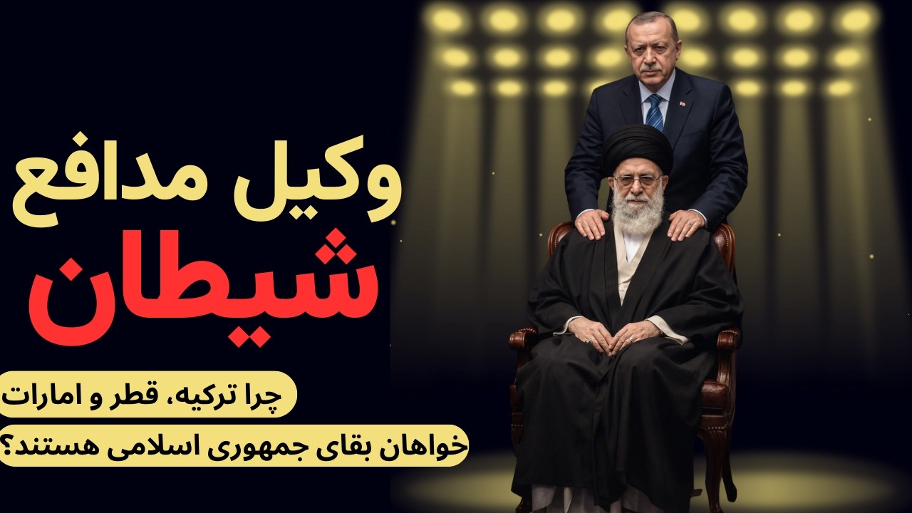 چرا ترکیه، قطر و امارات خواهان بقای جمهوری اسلامی هستند؟ / وحشت همسایگان از یک ایران دموکراتیک