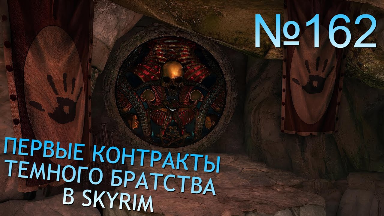 ДЕРЕВНЯ АНГИ И ПЕРВЫЕ КОНТРАКТЫ ТЕМНОГО БРАТСТВА В SKYRIM №162