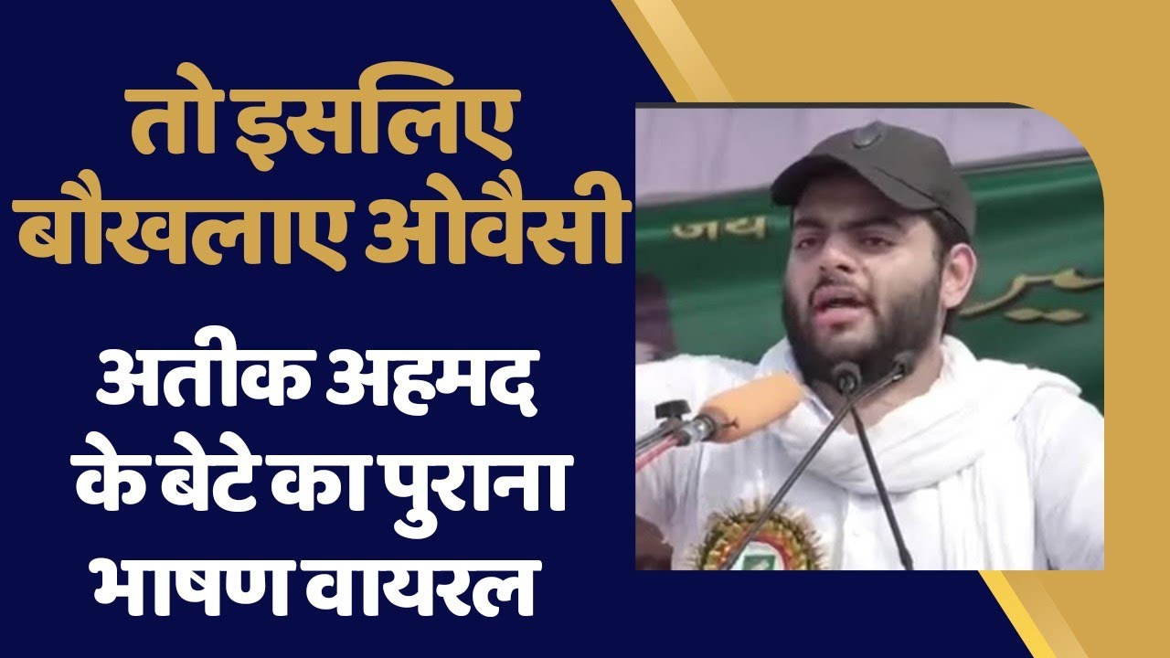 अतीक अहमद के बेटे का भाषण हो रहा वायरल Asad Ahmed Atiq Ahmed