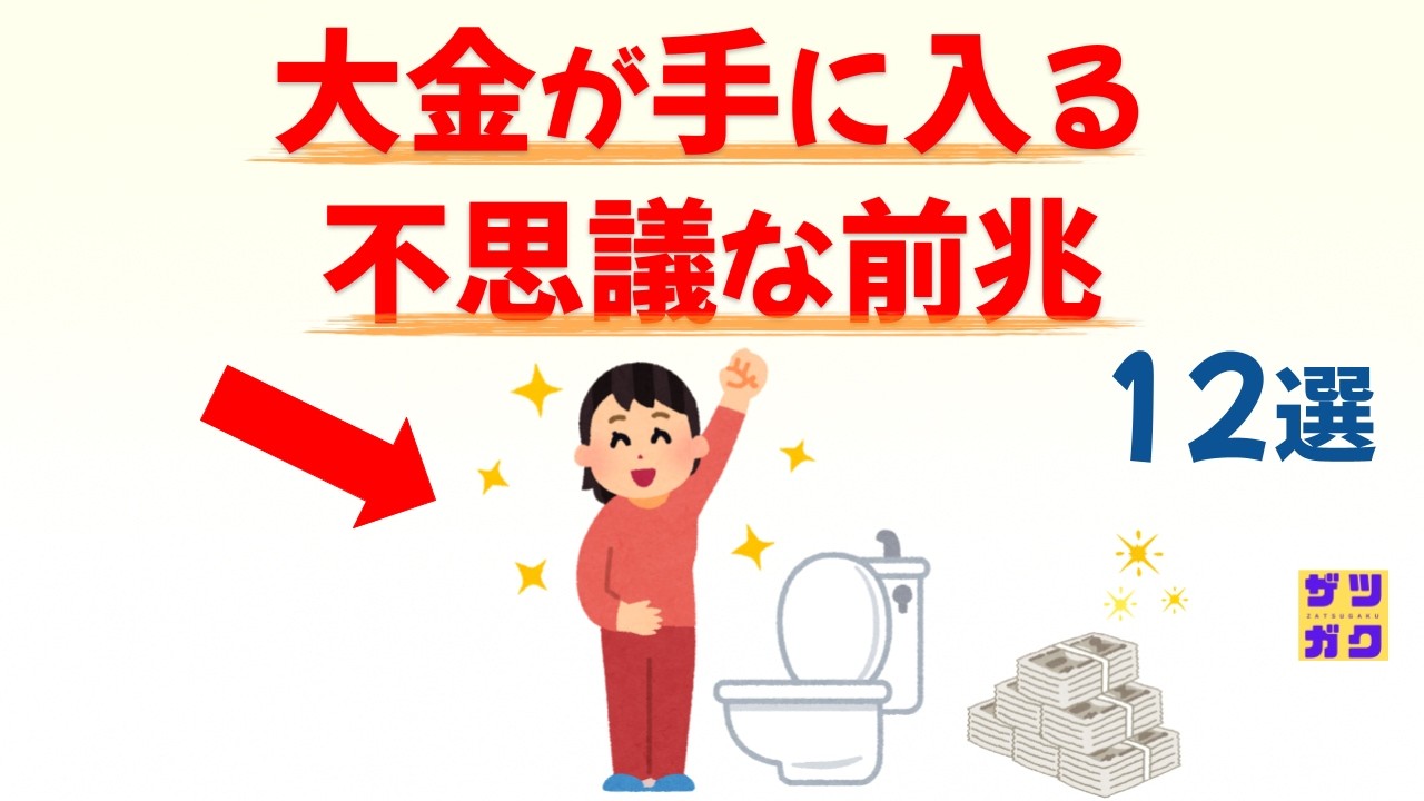 【人生が変わる】大金が手に入る不思議な前兆 12選｜話したくなる雑学 #雑学 #豆知識 #トリビア