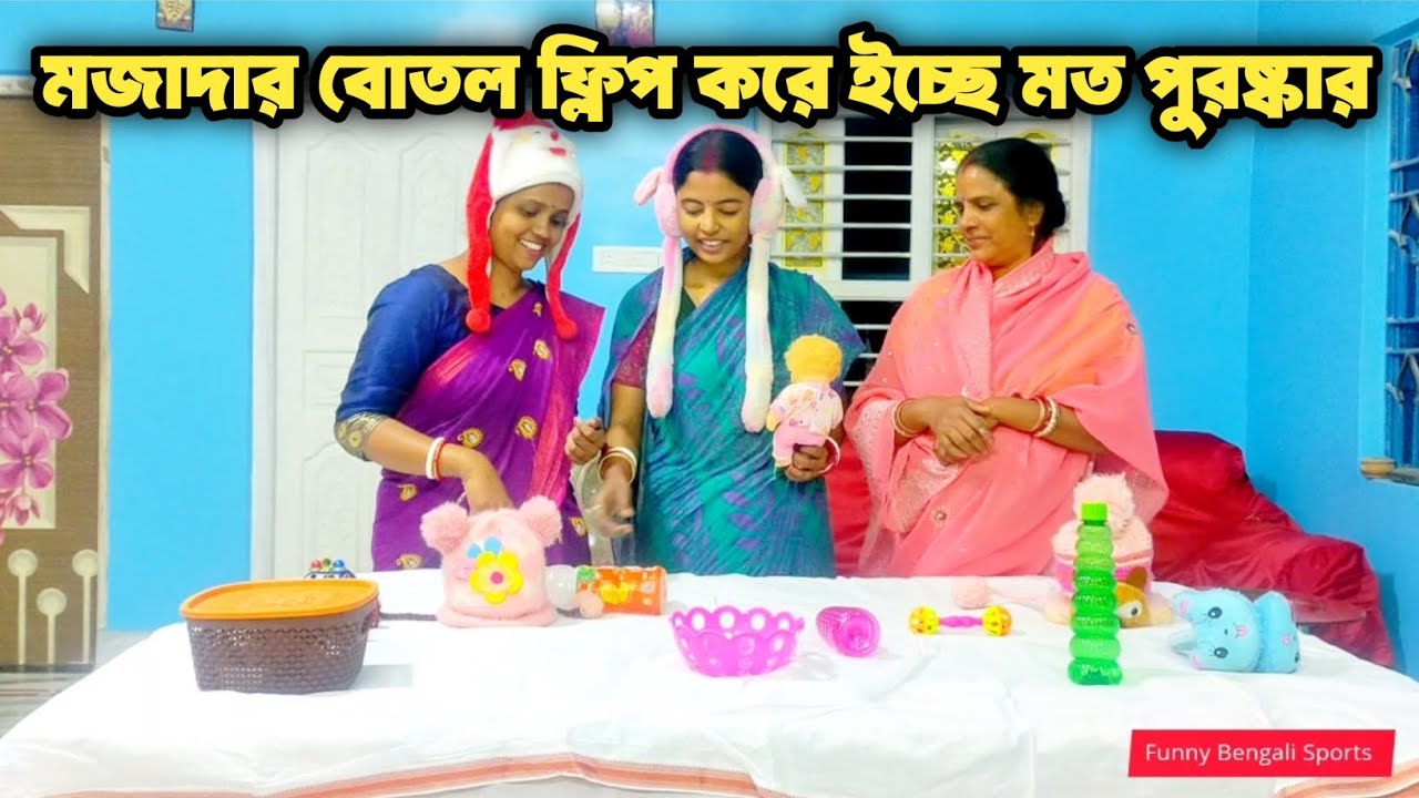 মজাদার বোতল ফ্লিপ করে ইচ্ছে মত পুরষ্কার। Flip the bottle and win prizes of your choice #funny 