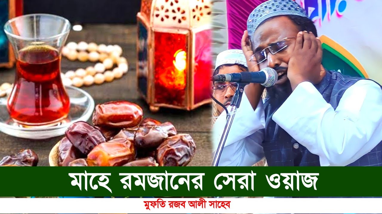 মাহে রমজানের সেরা ওয়াজ | মুফতি রজব আলী সাহেব ওয়াজ | Mufti Rojob Ali Sahib New Jolsa 2024