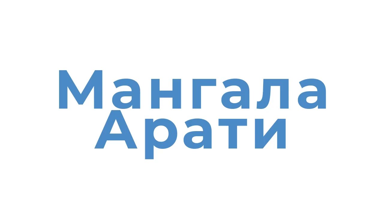 Мангала Арати и Приветствие Божеств в 7 утра с текстом версия 2