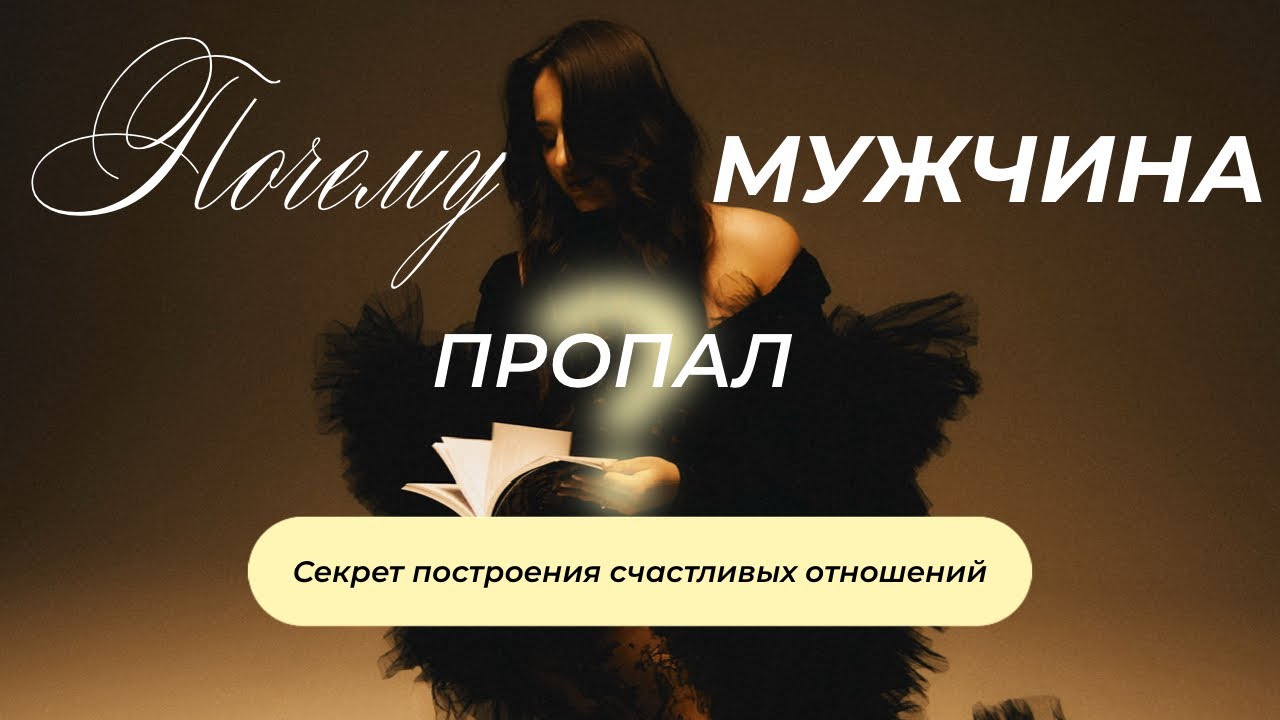 Почему мужчина не пишет или пропал? Секрет выстраивания счастливых отношений от психолога 