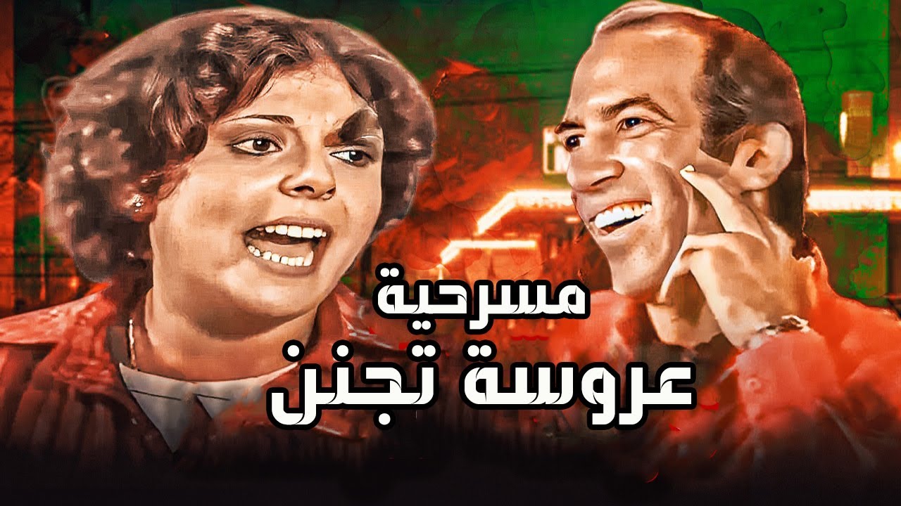المسرحية الكوميديه عروسة تجنن | بطولة نجاح الموجي - اسعاد يونس