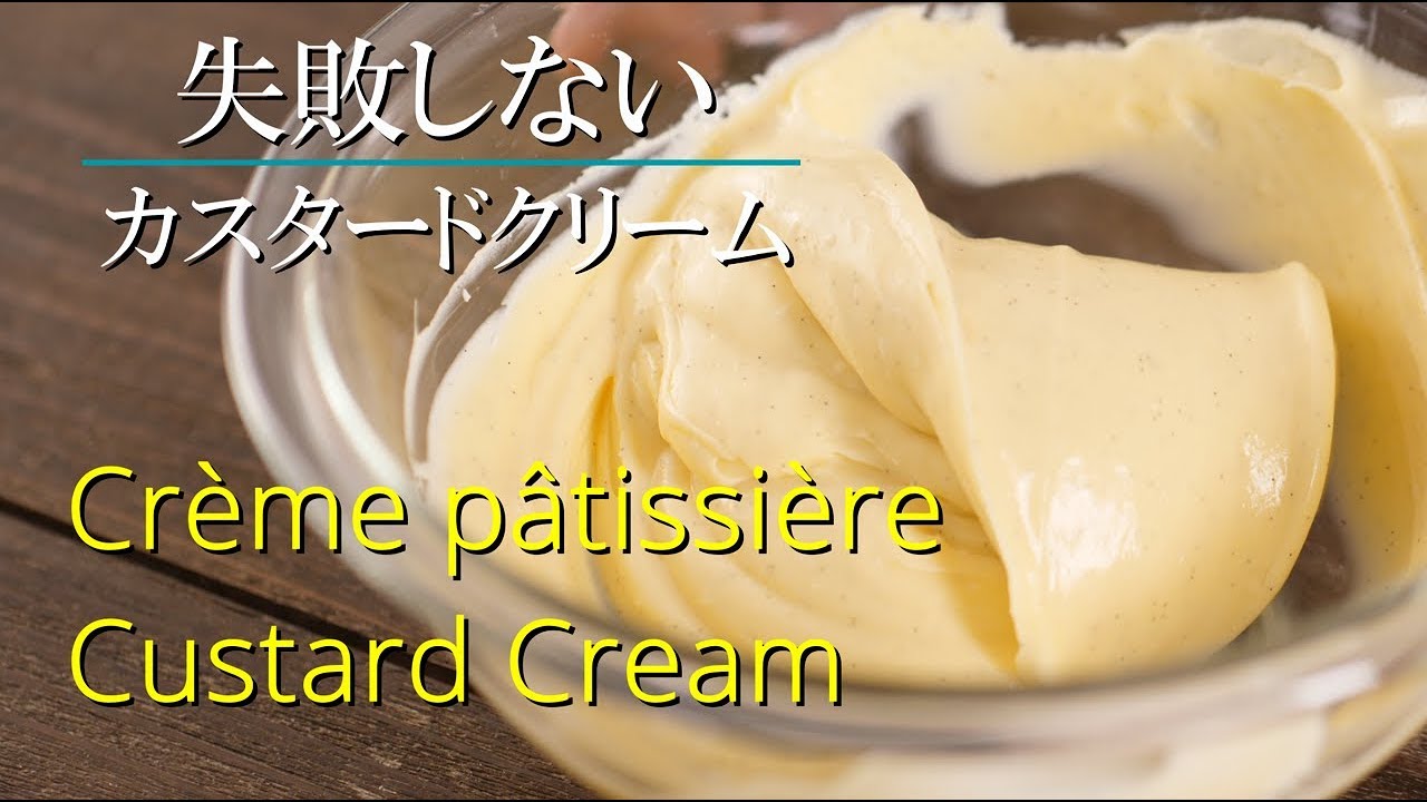 【カスタードクリーム】シェフパティシエが教えます 失敗しない Crème pâtissière | Custard Cream