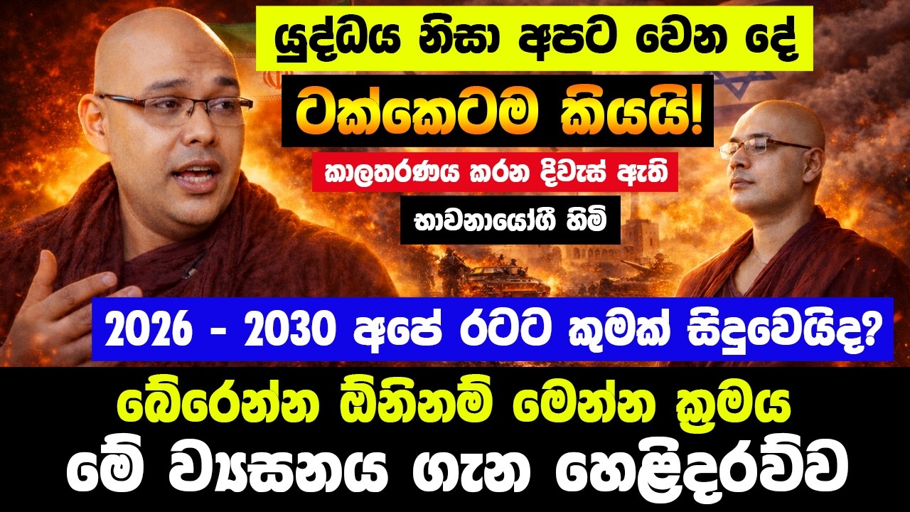 යුද්ධය නිසා අපට වෙන දේ ගැන ටක්කෙටම කියයි! 2026 - 2030 අපේ රටට කුමක් සිදුවෙයිද ? මීළඟ දරුණුම පිපිරිම!