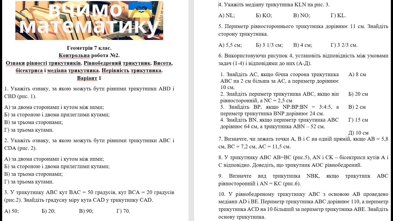 Геометрія 7 клас. Контрольна робота 2. Ознаки рівності трикутників. Рівнобедрений трикутник