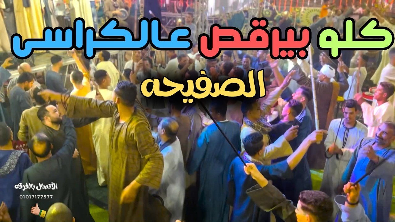 مهرجان الصفيحه | الفرح كلو بيرقص على الكراسى - أغاني أفراح جديدة - فنان الصعيد محمد البنجاوى