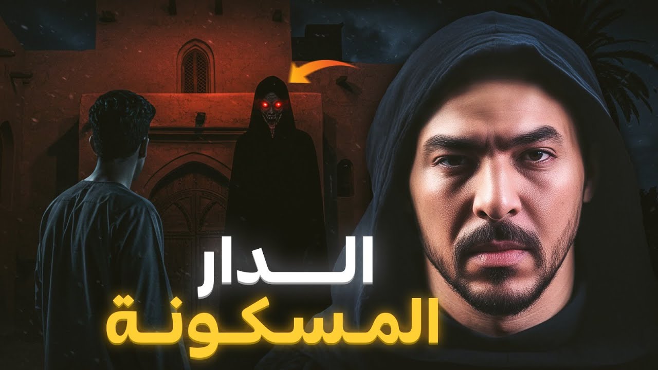 كريت دار مسكونة وعشت فيها الجحيم ( قصة المرحاض المسكون )