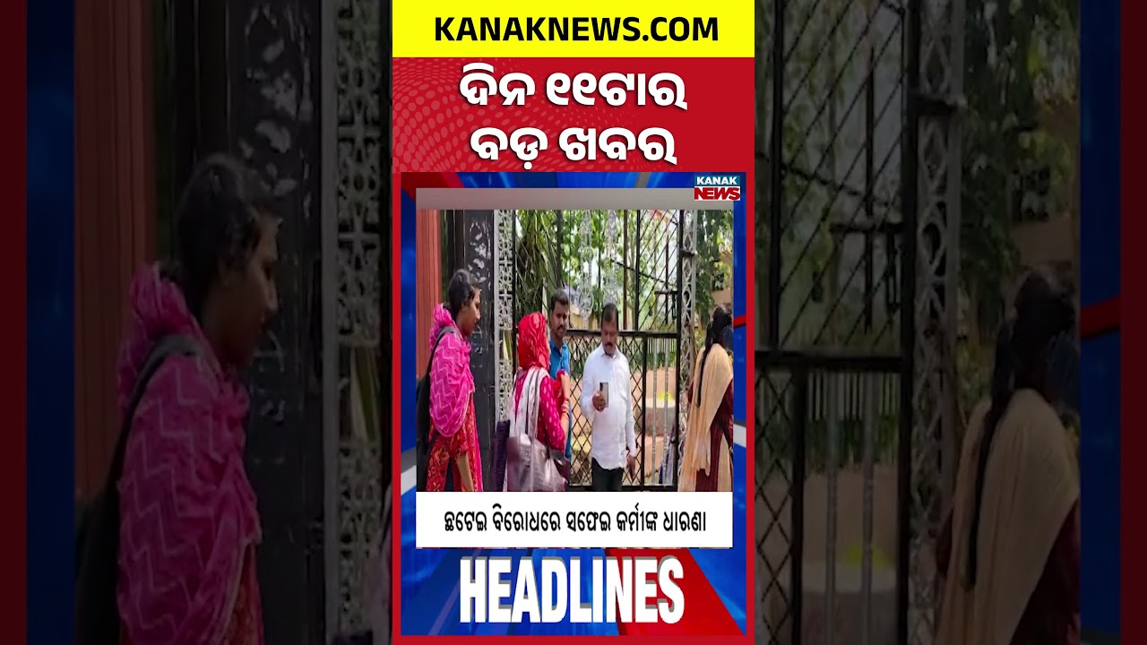 ବର୍ତ୍ତମାନର ବଡ଼ ଖବର | Top Headlines | Breaking News| War Update | Kanak News Shorts