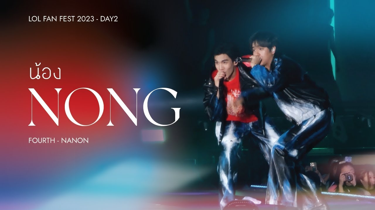 20230625 น้อง (Nong) - Fourth Nanon (Fourth focus) | #lolfanfest2023