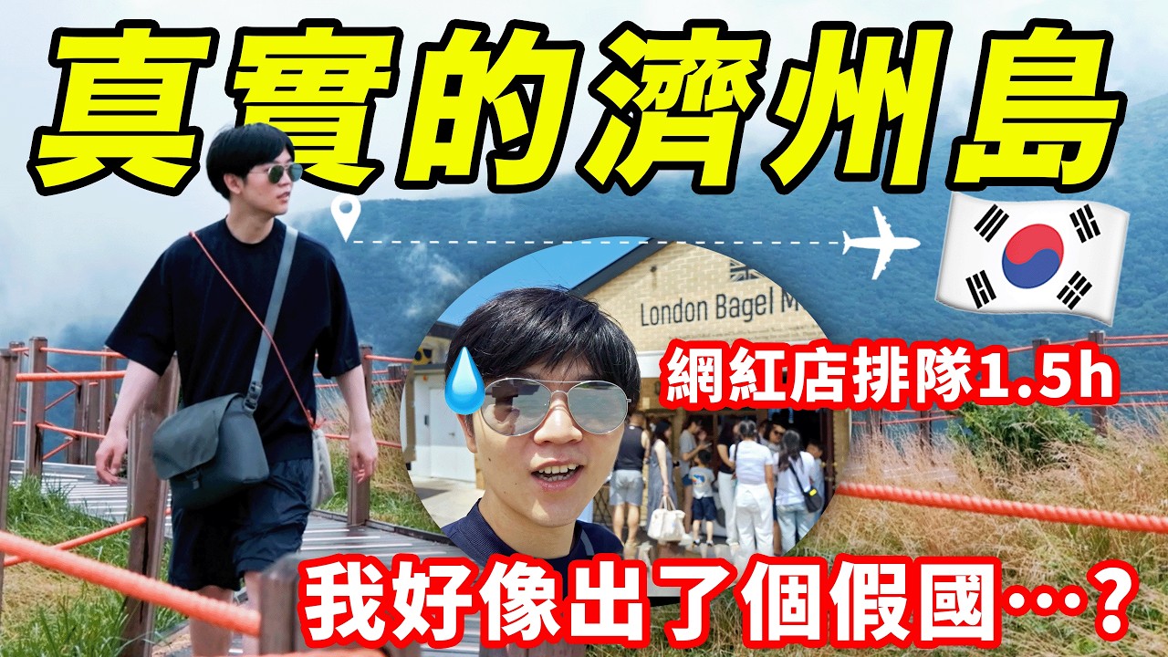 濟州島一輩子究竟值不值得去一趟？除了網紅店之外還有什麼？｜出行參考2｜LKs