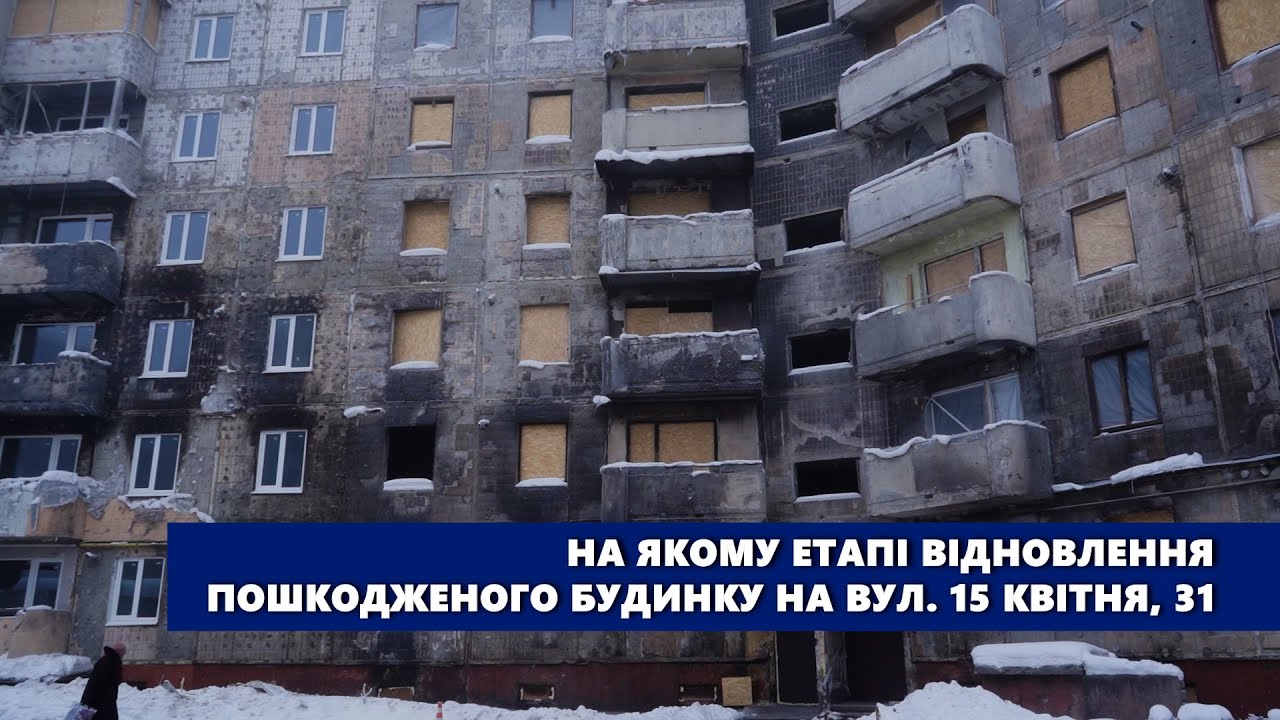 На якому етапі відновлення пошкодженого ракетним ударом будинку на вул. 15 Квітня у Тернополі