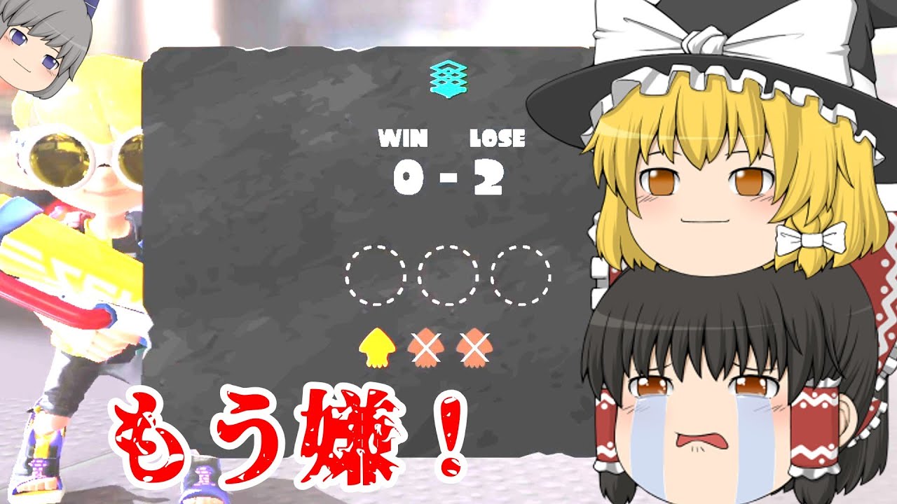 【ゆっくり実況】絶望のXマッチ【スプラ３】
