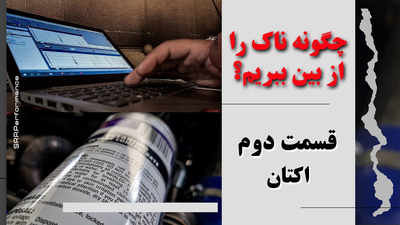 اکتان بریزیم یا ریمپ کنیم؟