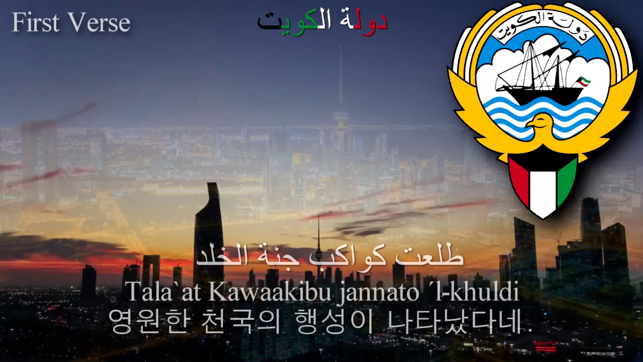National Anthem of Kuwait - النشيد الوطني ( kuwait anthem, 쿠웨이트의 국가)