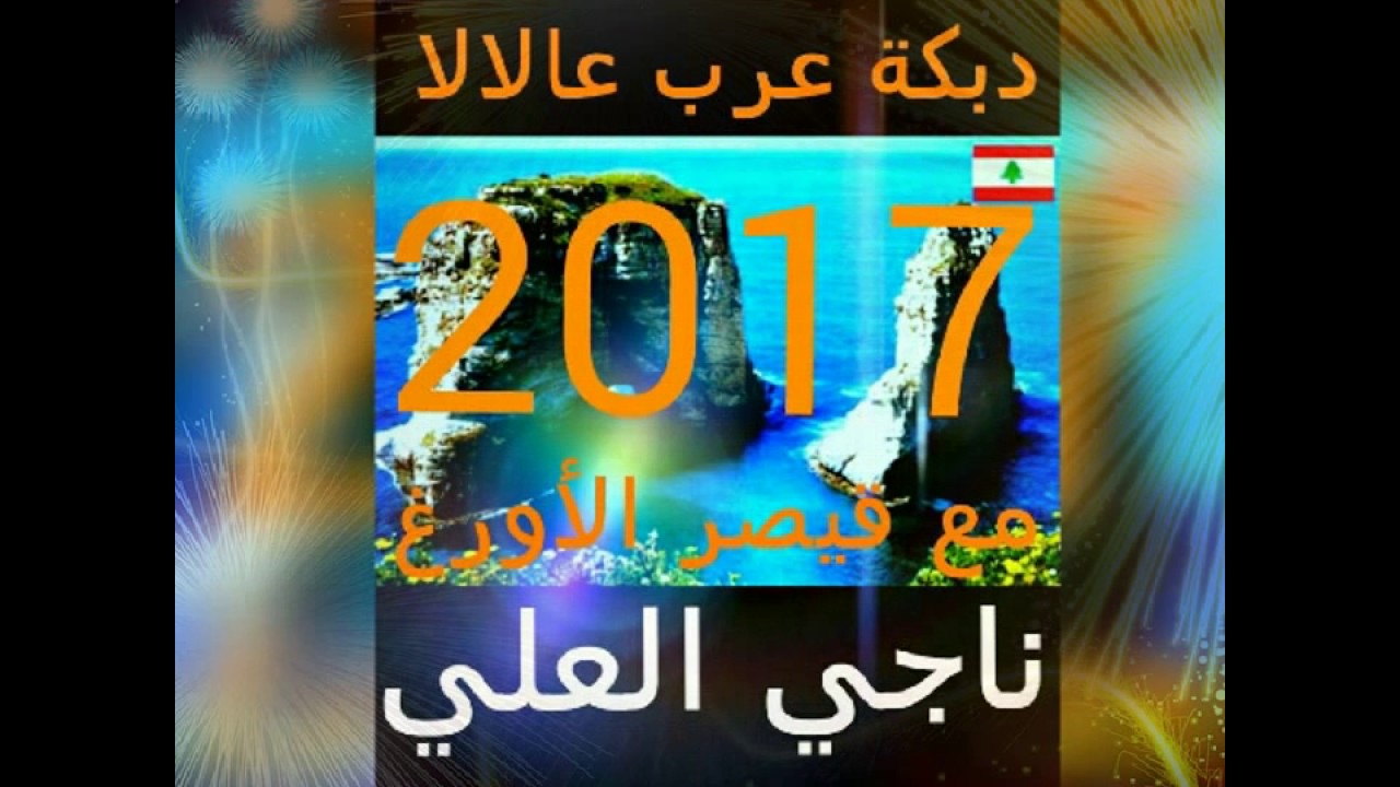 دبكة عالالا 2017 النجم حسن يزبك مع قيصر الأورغ ناجي العلي .
