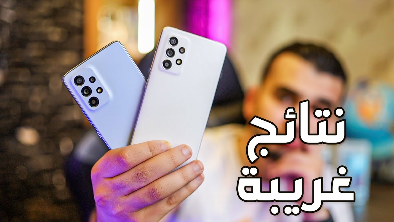 Samsung Galaxy A53 VS A52S / هل الهاتف الأغلى سعراً هو الأفضل ؟
