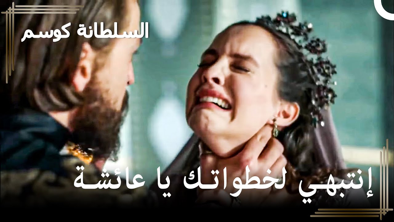 من أمامك هو السلطان مراد! | حريم السلطان : كوسم الحلقة