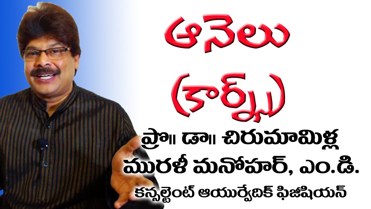 Corns and Ayurvedic Treatment in Telugu by Dr. Murali Manohar | ఆనెలు