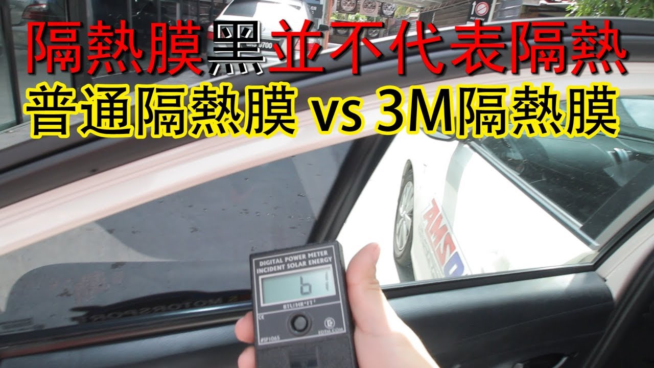 普通隔熱膜 vs 3M隔熱膜！黑並不代表隔熱！！！！ HWS VLOG