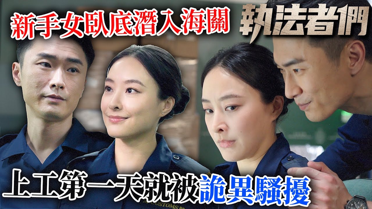執法者們｜只是想查案，卻發現兩名海關人員的詭異聯手還想騷擾？陳瀅新手女臥底潛入海關！｜黃宗澤｜馬國明｜陳豪｜羅子溢｜吳啟華｜宣萱｜2025港劇精華｜TVB 劇集