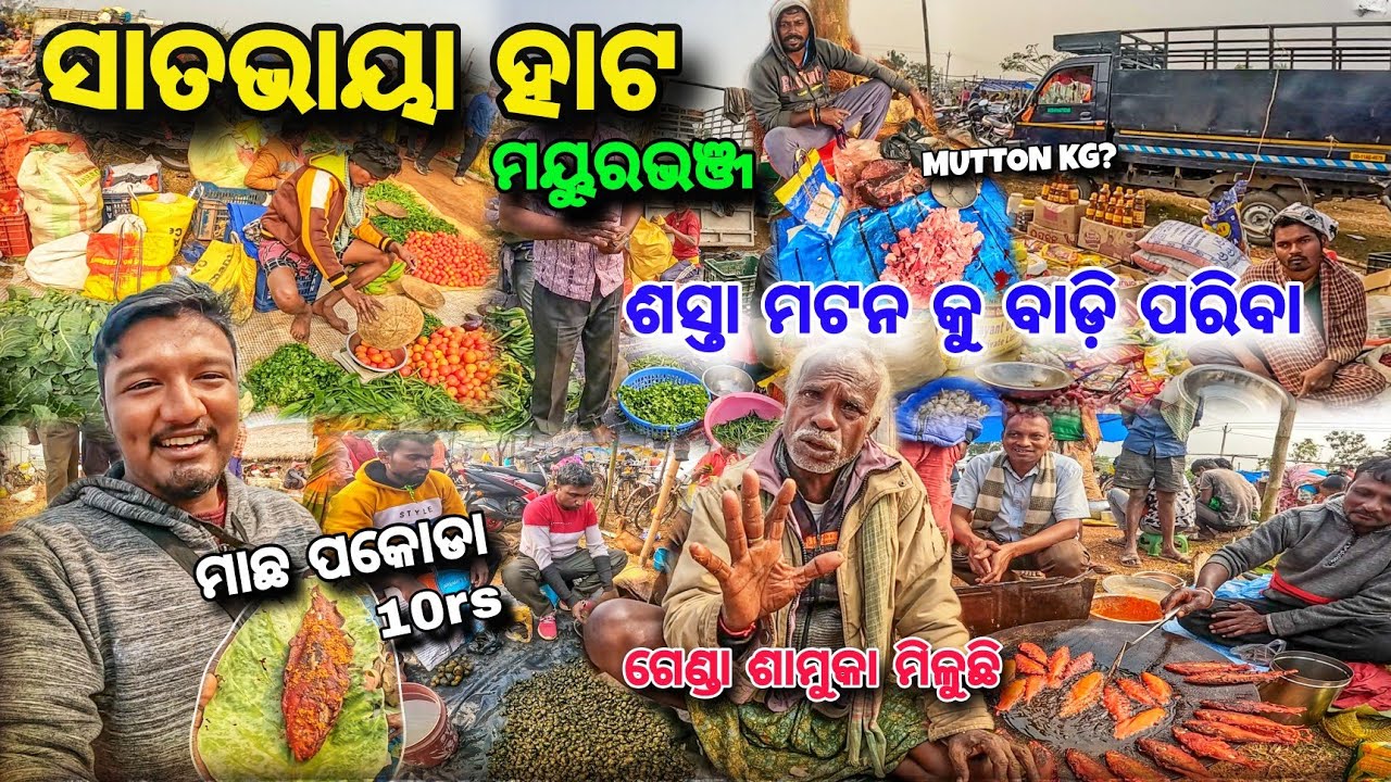 ବାରିପଦା ରୁ ୩୦କିମି ଦୂର 😱 ଶସ୍ତା ମଟନ କୁ ଗଞ୍ଜା କୁକୁଡ଼ା 🔥 Satavaya Hata / Macha🐟Pakoda 10/- Mayurbhanj