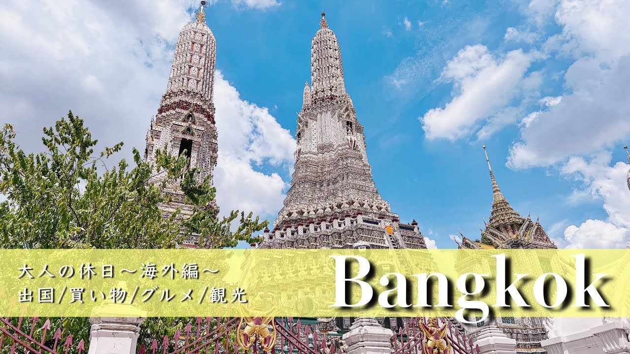 【タイ旅行vlog】7泊8日旅行を最新情報と共にお届けします ZIPAIR/観光/最新ショッピング/グルメ【Bangkok/Thailand】