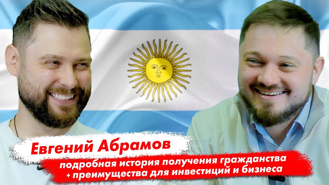 🇦🇷 Как получить гражданство Аргентины: опыт, инвестиции и бизнес 🇦🇷