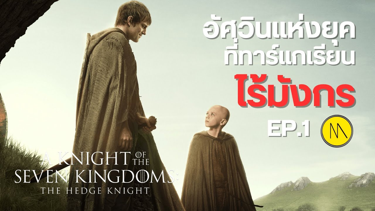 A Knight of the Seven Kingdoms : อัศวินแห่งยุคที่ทาร์แกเรียนไร้มังกร (สปอย + วิเคราะห์ Ep.1)
